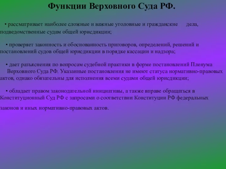 Функции Верховного Суда РФ. • рассматривает наиболее сложные и важные уголовные и