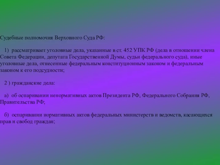 Судебные полномочия Верховного Суда РФ: 1) рассматривает уголовные дела, указанные в ст.