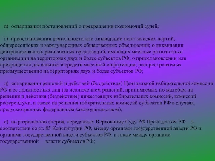 в) оспаривании постановлений о прекращении полномочий судей; г) приостановлении деятельности или ликвидации