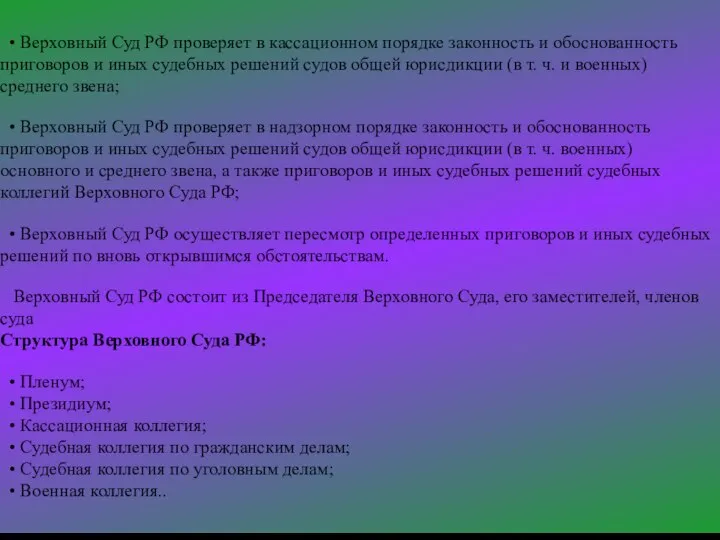 • Верховный Суд РФ проверяет в кассационном порядке законность и обоснованность приговоров