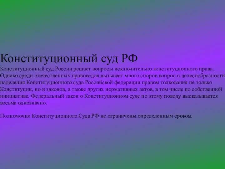 Конституционный суд РФ Конституционный суд России решает вопросы исключительно конституционного права. Однако