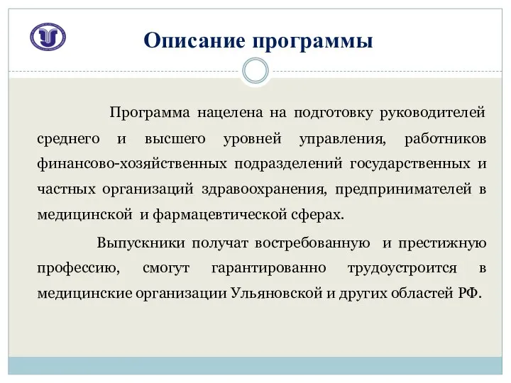 Описание программы Программа нацелена на подготовку руководителей среднего и высшего уровней управления,