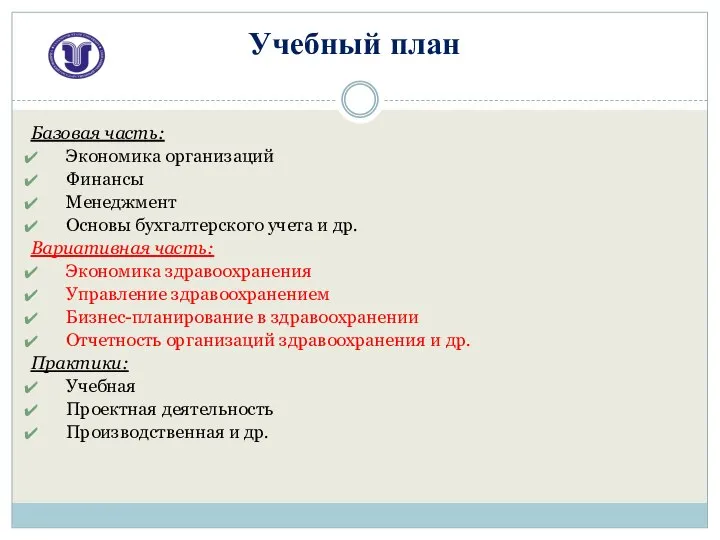 Базовая часть: Экономика организаций Финансы Менеджмент Основы бухгалтерского учета и др. Вариативная