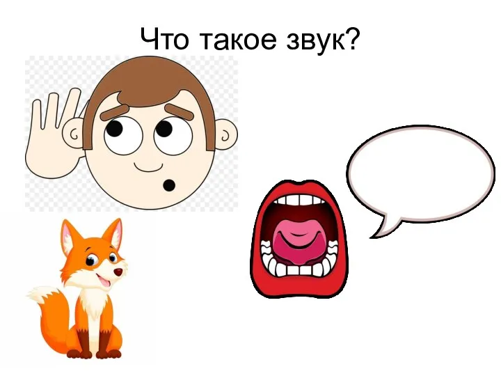 Что такое звук?