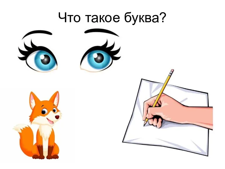 Что такое буква?