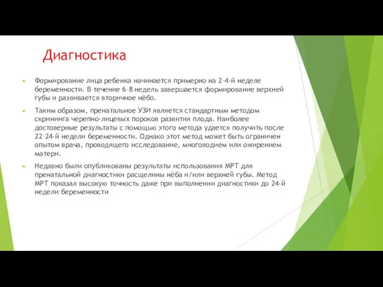 Диагностика Формирование лица ребенка начинается примерно на 2–4-й неделе беременности. В течение