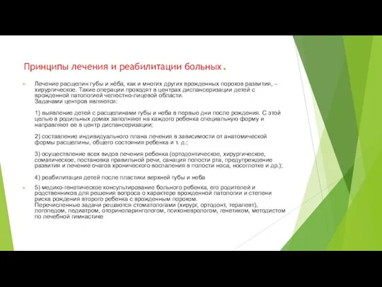 Принципы лечения и реабилитации больных. Лечение расщелин губы и нёба, как и