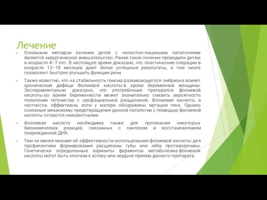 Основным методом лечения детей с челюстно-лицевыми патологиями является хирургическое вмешательство. Ранее такое