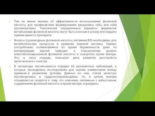 Тем не менее мнения об эффективности использования фолиевой кислоты для профилактики формирования