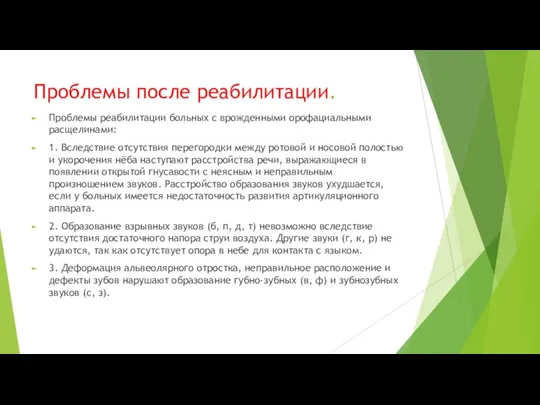 Проблемы после реабилитации. Проблемы реабилитации больных с врожденными орофациальными расщелинами: 1. Вследствие