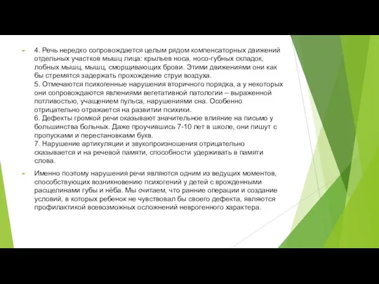 4. Речь нередко сопровождается целым рядом компенсаторных движений отдельных участков мышц лица: