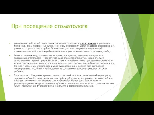 При посещение стоматолога расщелины неба такой порок развития может привести к отклонениям