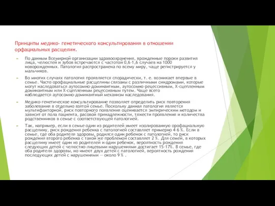 Принципы медико- генетического консультирования в отношении орфациальных расщелин. По данным Всемирной организации