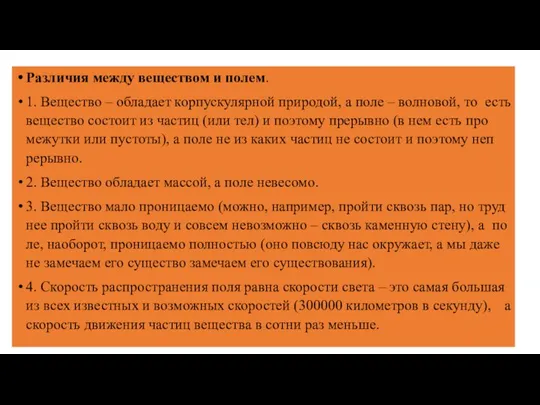 Различия между веществом и полем. 1. Ве­щес­тво – об­ла­да­ет кор­пуску­ляр­ной при­родой, а