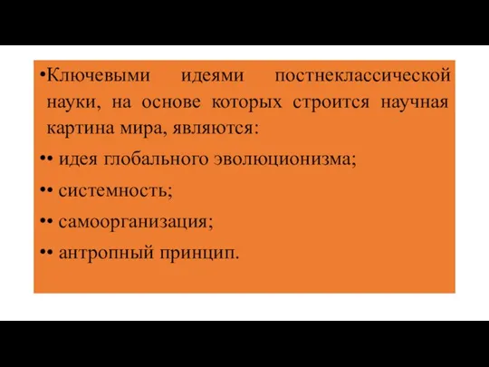 Ключевыми идеями постнеклассической науки, на основе которых строится научная картина мира, являются: