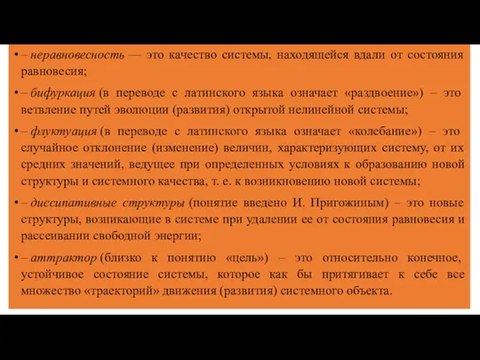 – неравновесность — это качество системы, находящейся вдали от состояния равновесия; –