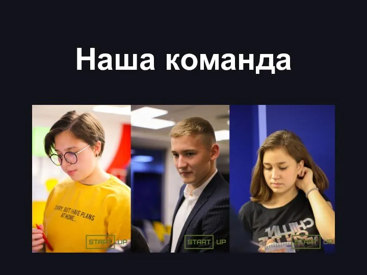 Наша команда