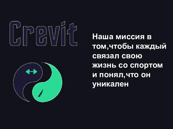 Наша миссия в том,чтобы каждый связал свою жизнь со спортом и понял,что он уникален