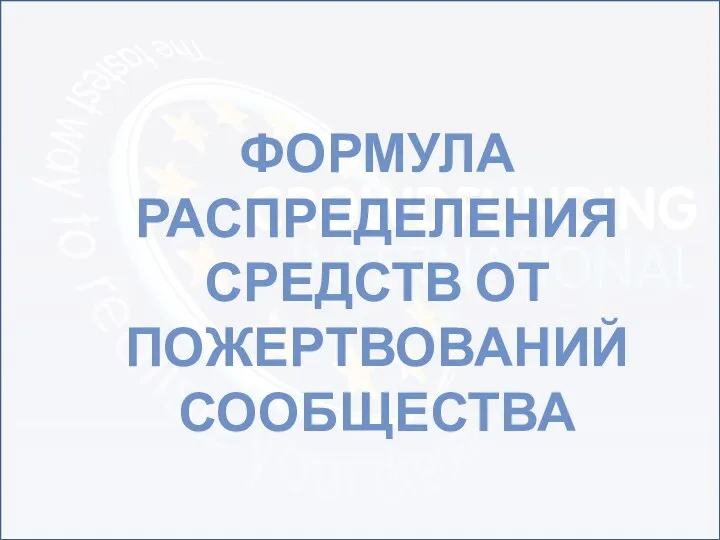 ФОРМУЛА РАСПРЕДЕЛЕНИЯ СРЕДСТВ ОТ ПОЖЕРТВОВАНИЙ СООБЩЕСТВА