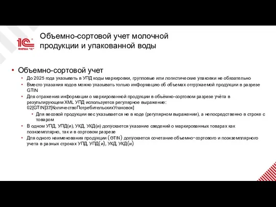 Объемно-сортовой учет молочной продукции и упакованной воды Объемно-сортовой учет До 2025 года