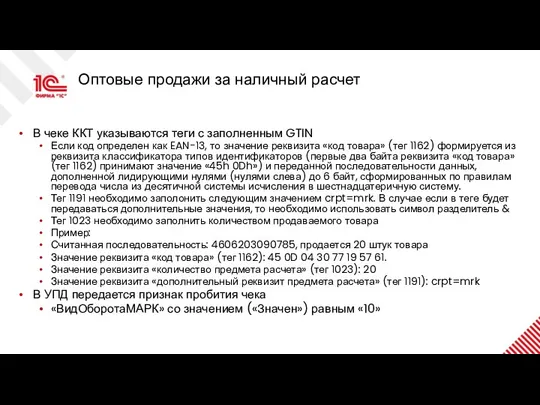 Оптовые продажи за наличный расчет В чеке ККТ указываются теги с заполненным