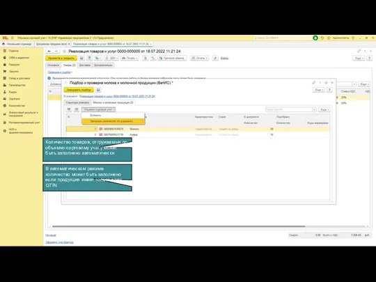 Количество товаров, отгружаемых по объемно-сортовому учету может быть заполнено автоматически В автоматическом