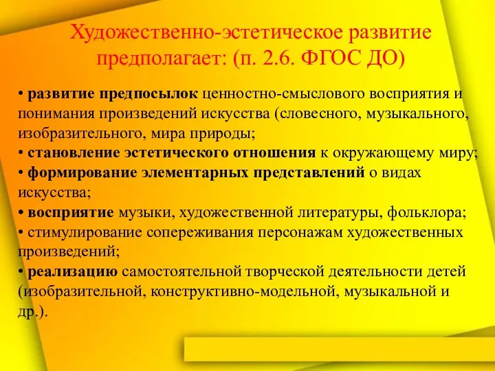 • развитие предпосылок ценностно-смыслового восприятия и понимания произведений искусства (словесного, музыкального, изобразительного,