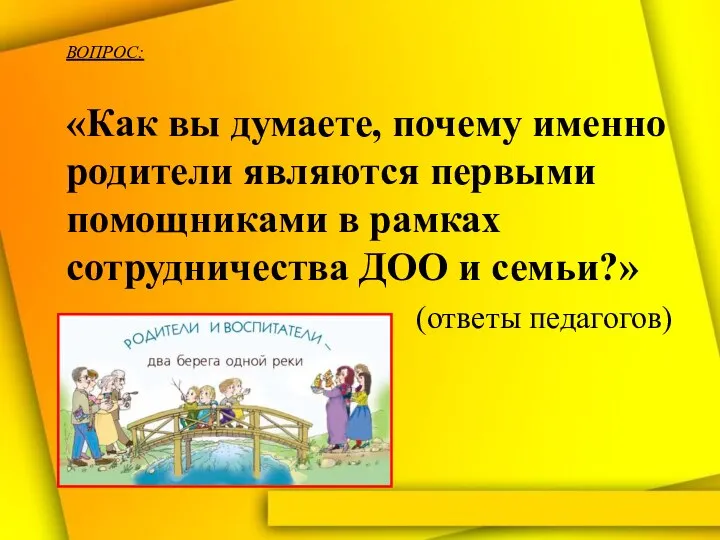 «Как вы думаете, почему именно родители являются первыми помощниками в рамках сотрудничества