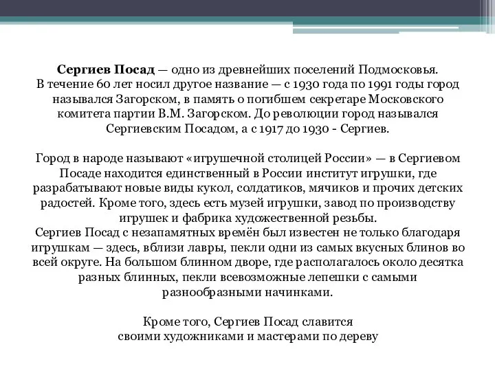 Сергиев Посад — одно из древнейших поселений Подмосковья. В течение 60 лет