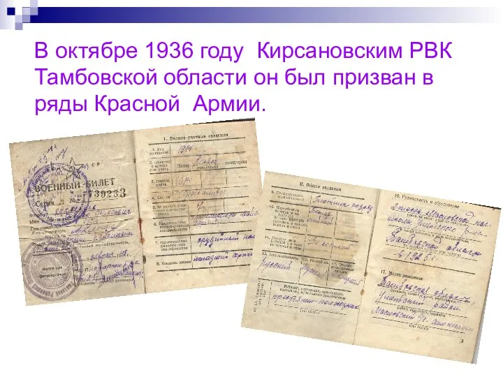 В октябре 1936 году Кирсановским РВК Тамбовской области он был призван в ряды Красной Армии.