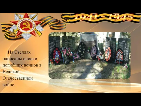На Стеллах написаны списки погибших воинов в Великой Отечественной войне.
