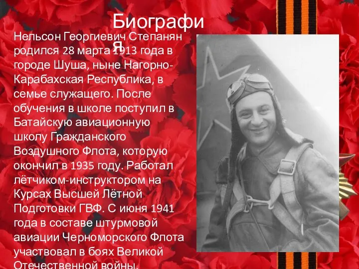 Биография Нельсон Георгиевич Степанян родился 28 марта 1913 года в городе Шуша,