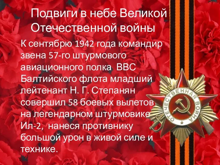 Подвиги в небе Великой Отечественной войны К сентябрю 1942 года командир звена