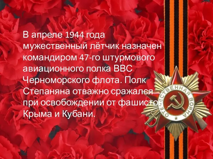 В апреле 1944 года мужественный лётчик назначен командиром 47-го штурмового авиационного полка