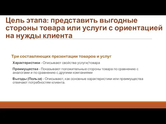 Цель этапа: представить выгодные стороны товара или услуги с ориентацией на нужды