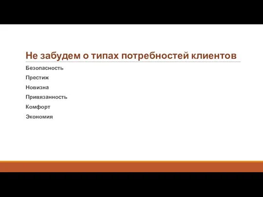 Не забудем о типах потребностей клиентов Безопасность Престиж Новизна Привязанность Комфорт Экономия