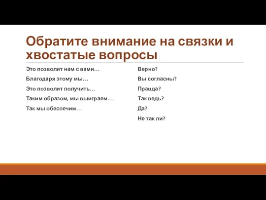 Обратите внимание на связки и хвостатые вопросы Это позволит нам с вами…