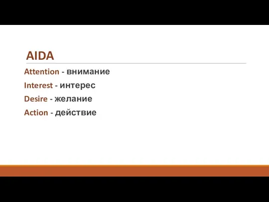 AIDA Attention - внимание Interest - интерес Desire - желание Action - действие