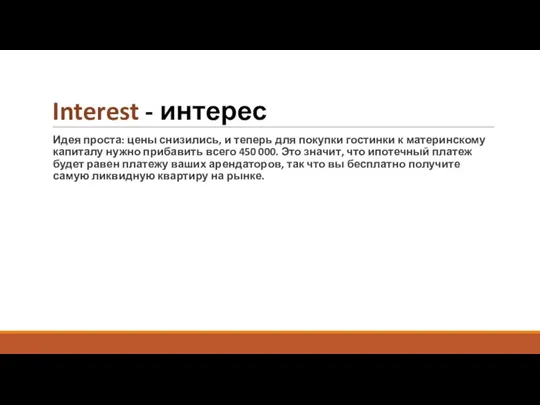 Interest - интерес Идея проста: цены снизились, и теперь для покупки гостинки