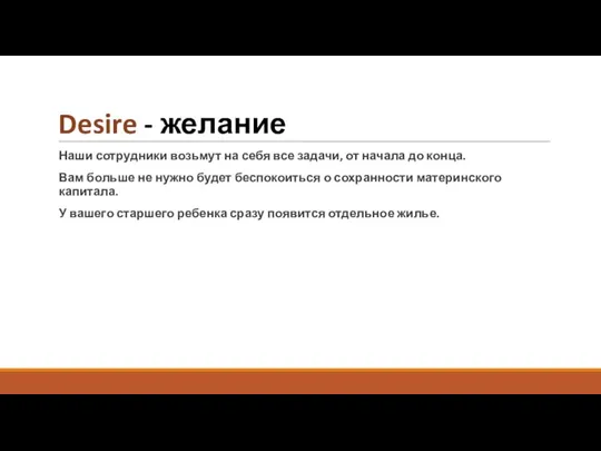 Desire - желание Наши сотрудники возьмут на себя все задачи, от начала