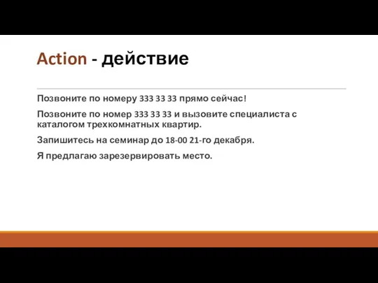 Action - действие Позвоните по номеру 333 33 33 прямо сейчас! Позвоните