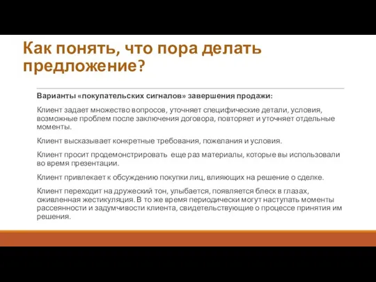 Как понять, что пора делать предложение? Варианты «покупательских сигналов» завершения продажи: Клиент