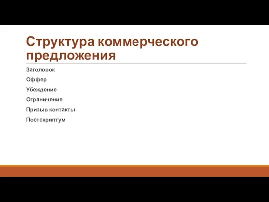 Структура коммерческого предложения Заголовок Оффер Убеждение Ограничение Призыв контакты Постскриптум