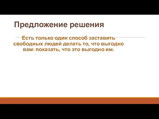 Предложение решения Есть только один способ заставить свободных людей делать то, что