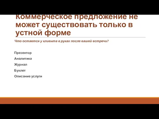 Коммерческое предложение не может существовать только в устной форме Что остается у