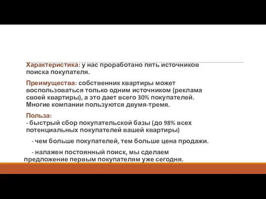 Характеристика: у нас проработано пять источников поиска покупателя. Преимущества: собственник квартиры может