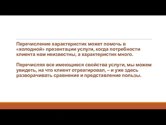 Перечисление характеристик может помочь в «холодной» презентации услуги, когда потребности клиента нам