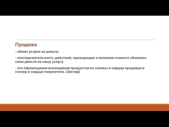 Продажа - обмен услуги на деньги. - последовательность действий, приводящих к желанию