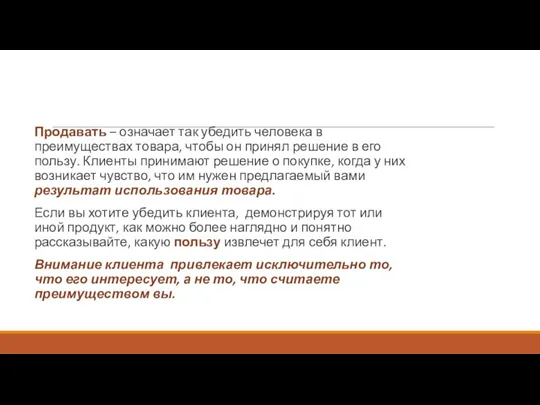 Продавать – означает так убедить человека в преимуществах товара, чтобы он принял