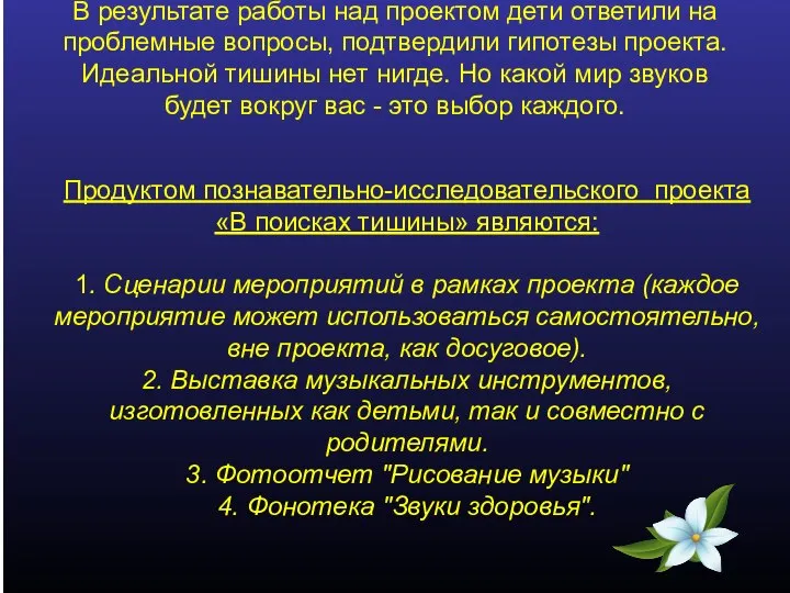 В результате работы над проектом дети ответили на проблемные вопросы, подтвердили гипотезы